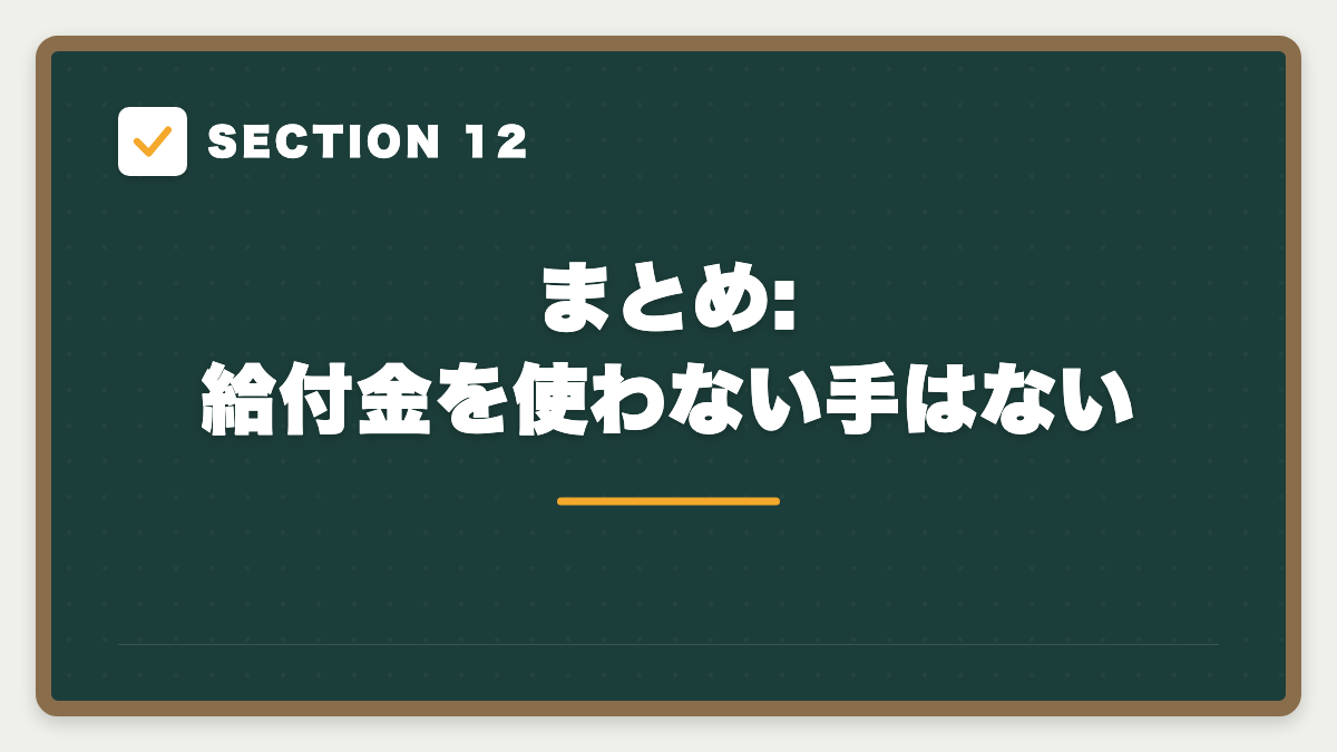 SECTION 12 まとめ: 給付金を使わない手はない