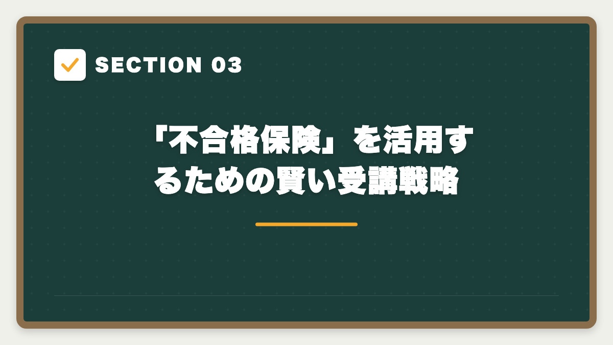 SECTION 03 「不合格保険」を活用するための賢い受講戦略