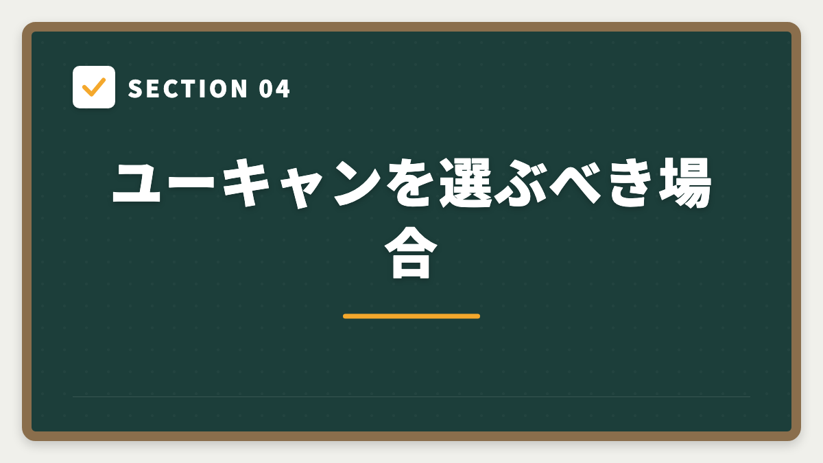 SECTION 04 ユーキャンを選ぶべき場合