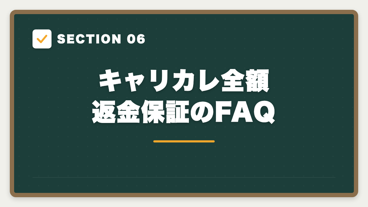 SECTION 06 キャリカレ全額返金保証のFAQ