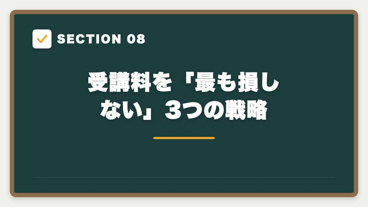 SECTION 08 受講料を「最も損しない」3つの戦略