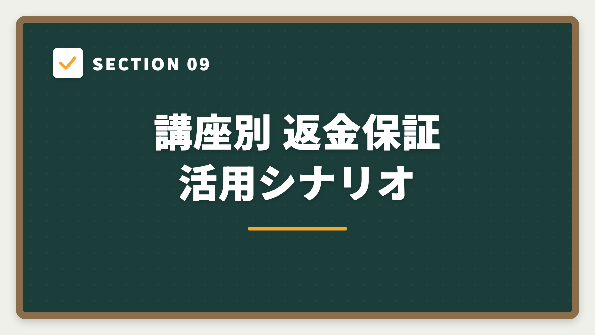 SECTION 09 講座別 返金保証活用シナリオ