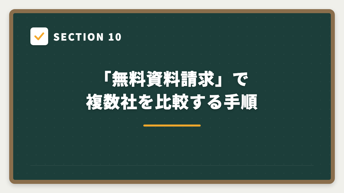 SECTION 10 「無料資料請求」で複数社を比較する手順