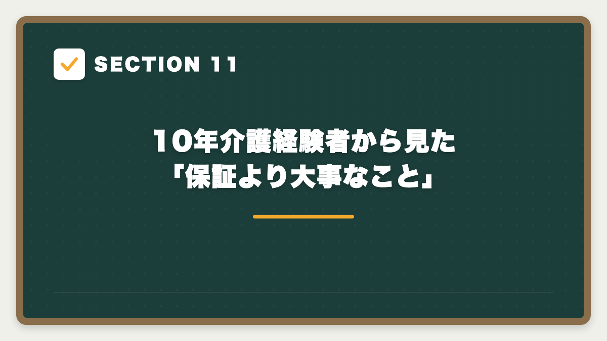 SECTION 11 10年介護経験者から見た「保証より大事なこと」