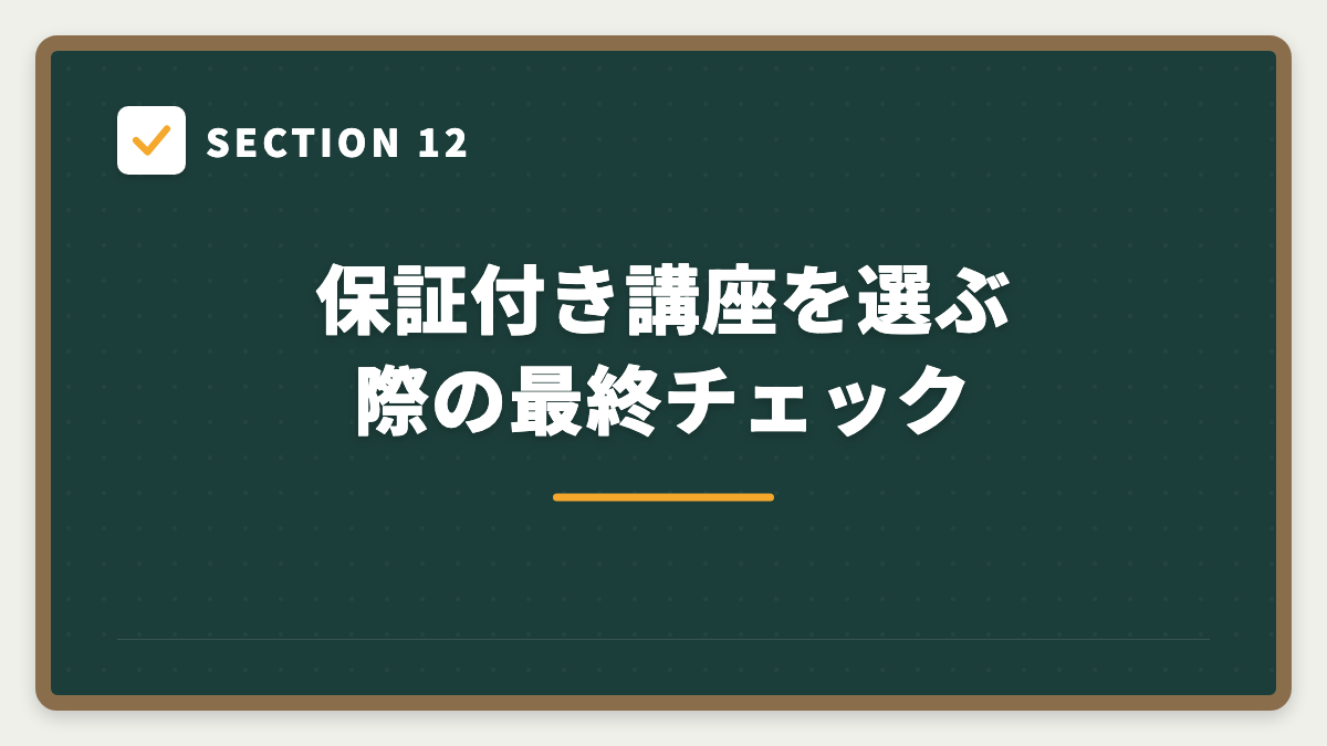 SECTION 12 保証付き講座を選ぶ際の最終チェック
