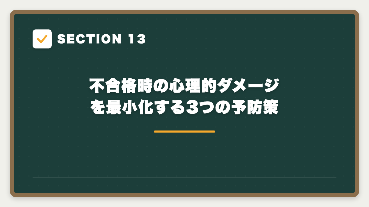 SECTION 13 不合格時の心理的ダメージを最小化する3つの予防策