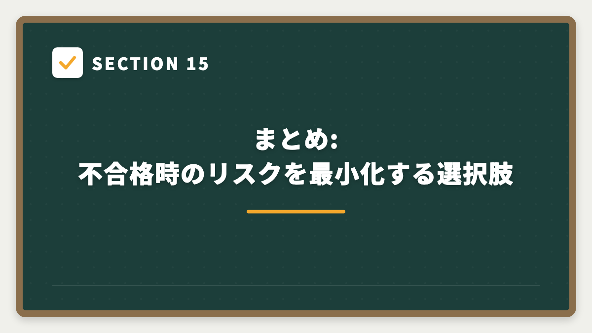 SECTION 15 まとめ: 不合格時のリスクを最小化する選択肢