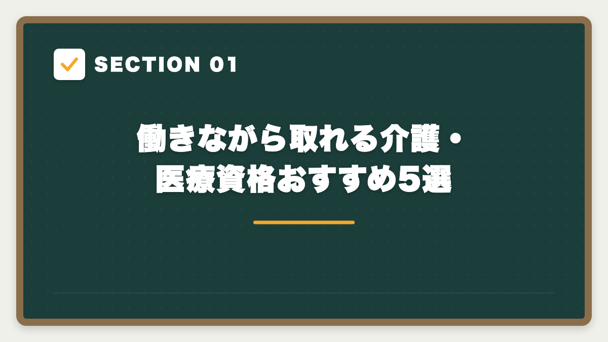 SECTION 01 働きながら取れる介護・医療資格おすすめ5選