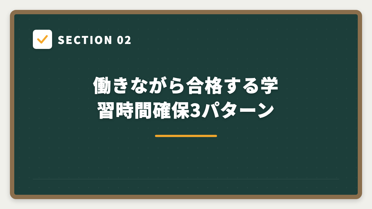 SECTION 02 働きながら合格する学習時間確保3パターン