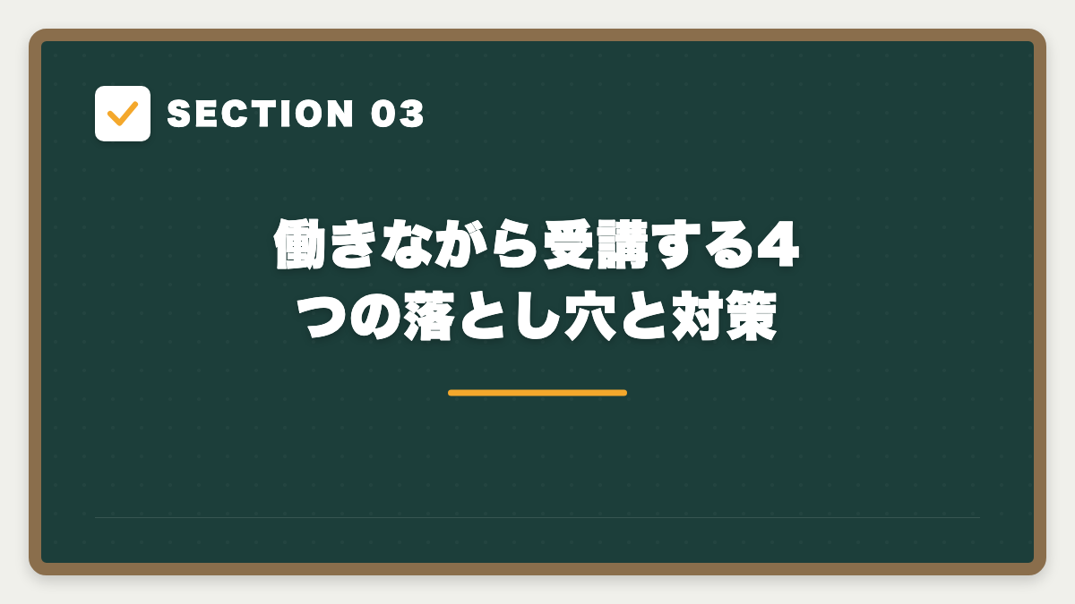 SECTION 03 働きながら受講する4つの落とし穴と対策