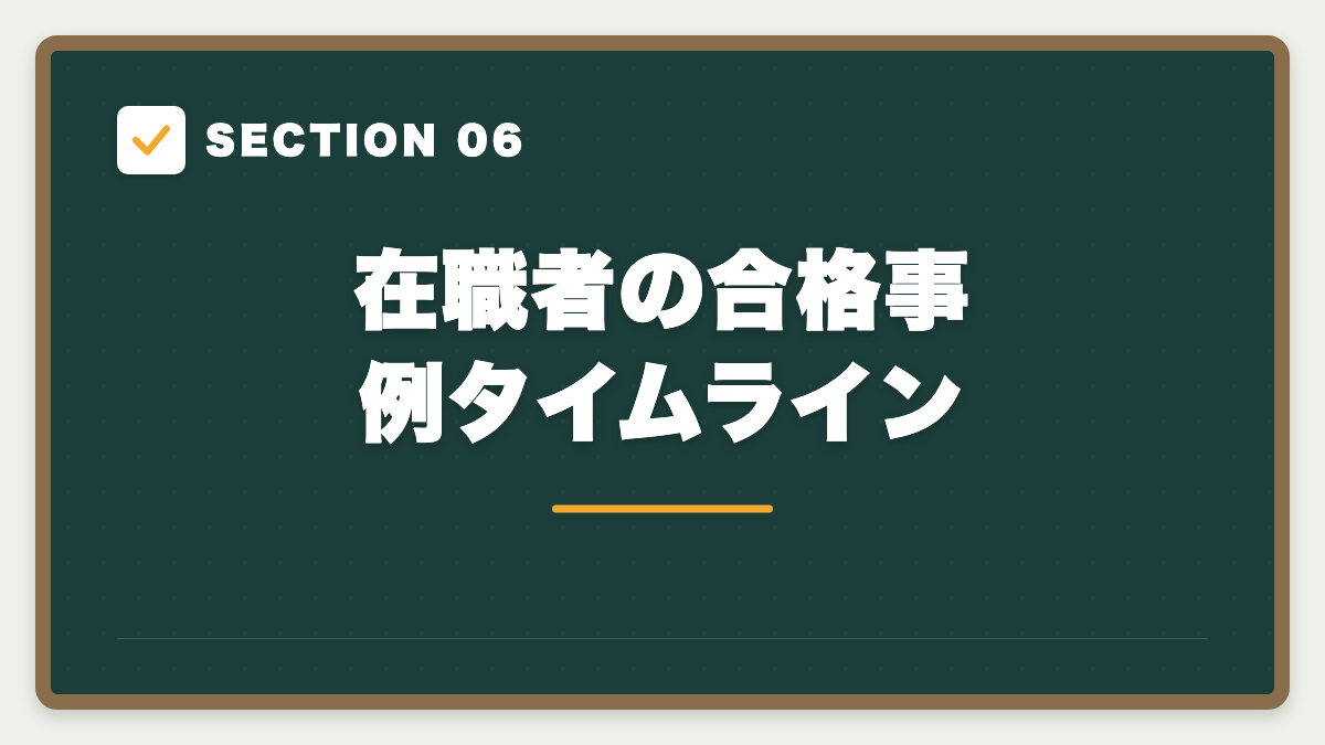 SECTION 06 在職者の合格事例タイムライン