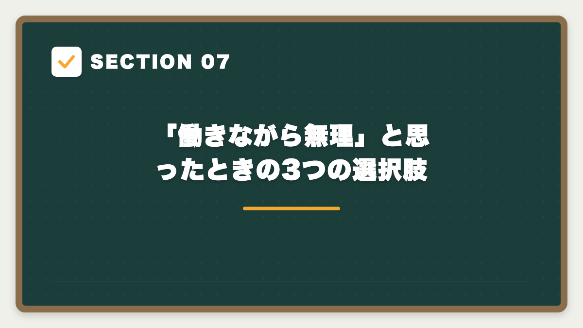 SECTION 07 「働きながら無理」と思ったときの3つの選択肢