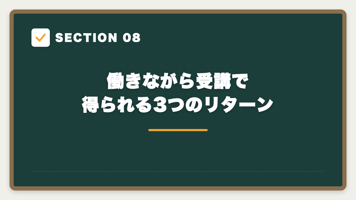 SECTION 08 働きながら受講で得られる3つのリターン
