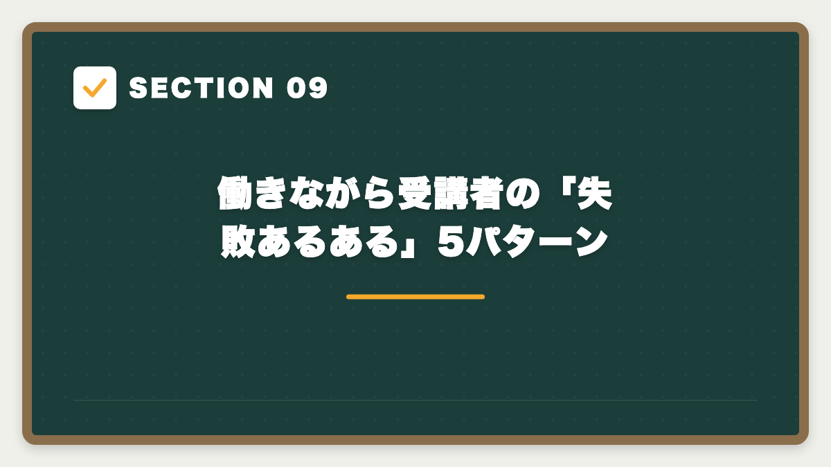 SECTION 09 働きながら受講者の「失敗あるある」5パターン