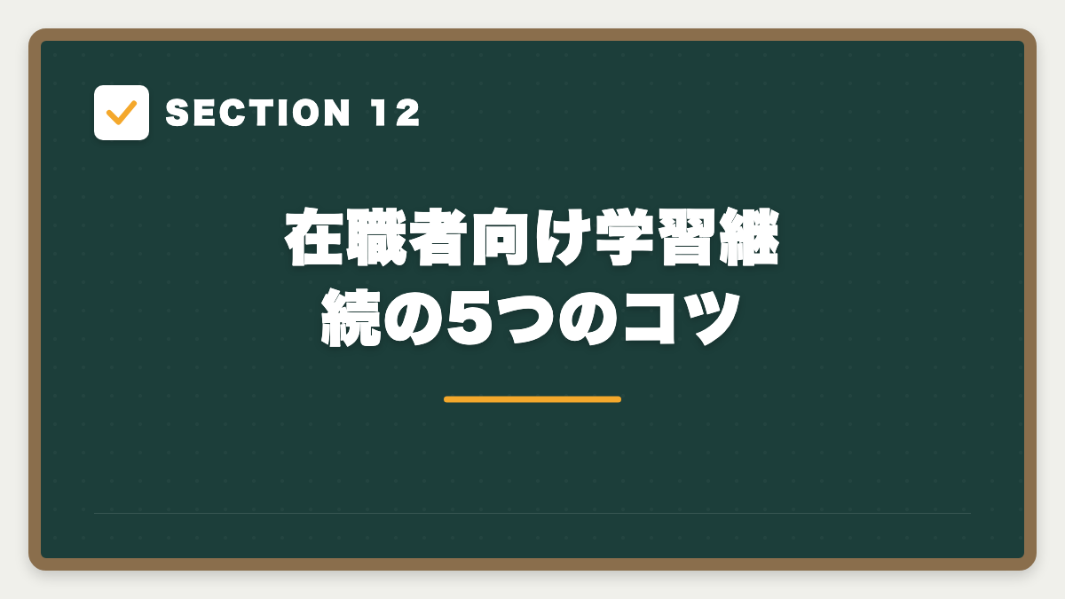 SECTION 12 在職者向け学習継続の5つのコツ