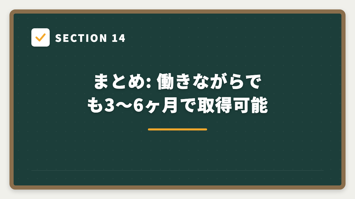 SECTION 14 まとめ: 働きながらでも3〜6ヶ月で取得可能