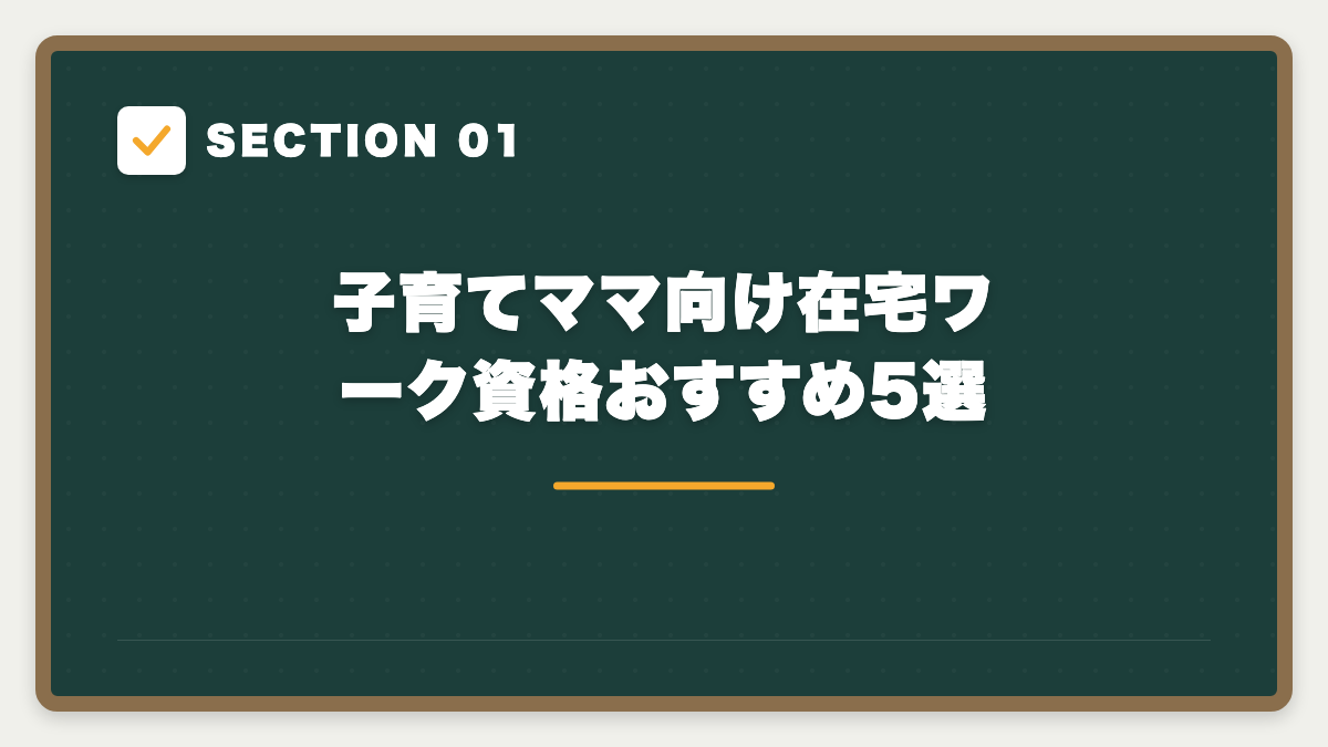 SECTION 01 子育てママ向け在宅ワーク資格おすすめ5選