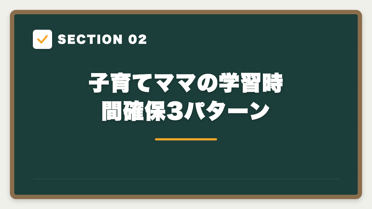SECTION 02 子育てママの学習時間確保3パターン