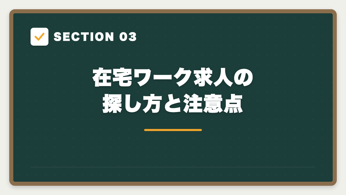 SECTION 03 在宅ワーク求人の探し方と注意点