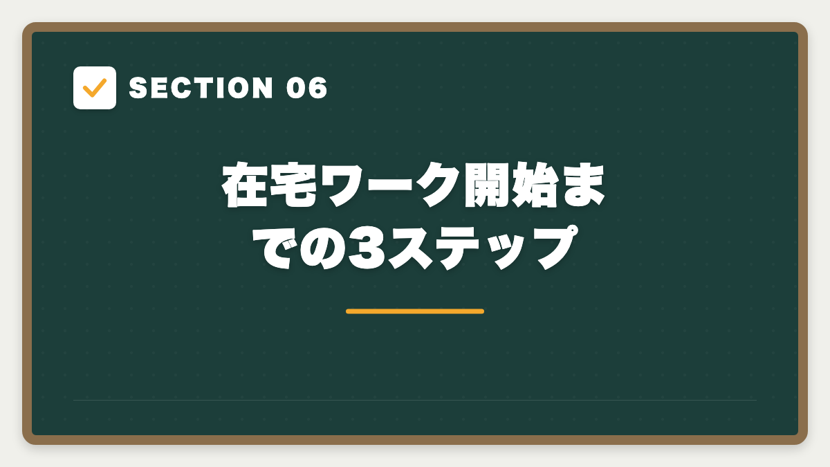 SECTION 06 在宅ワーク開始までの3ステップ