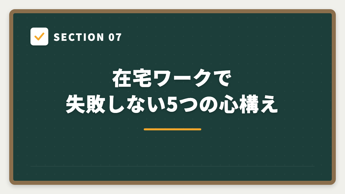 SECTION 07 在宅ワークで失敗しない5つの心構え