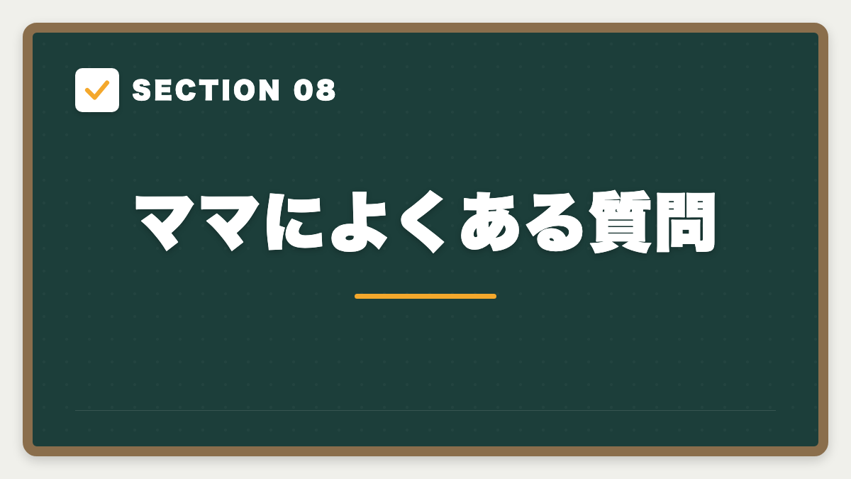 SECTION 08 ママによくある質問
