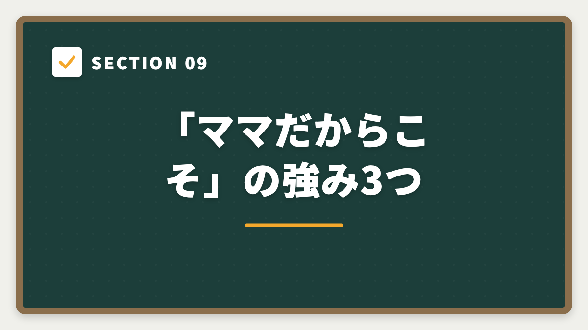 SECTION 09 「ママだからこそ」の強み3つ