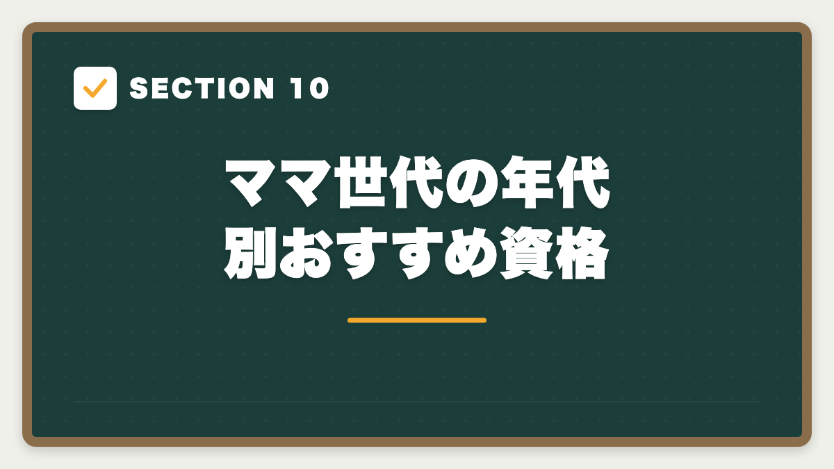 SECTION 10 ママ世代の年代別おすすめ資格