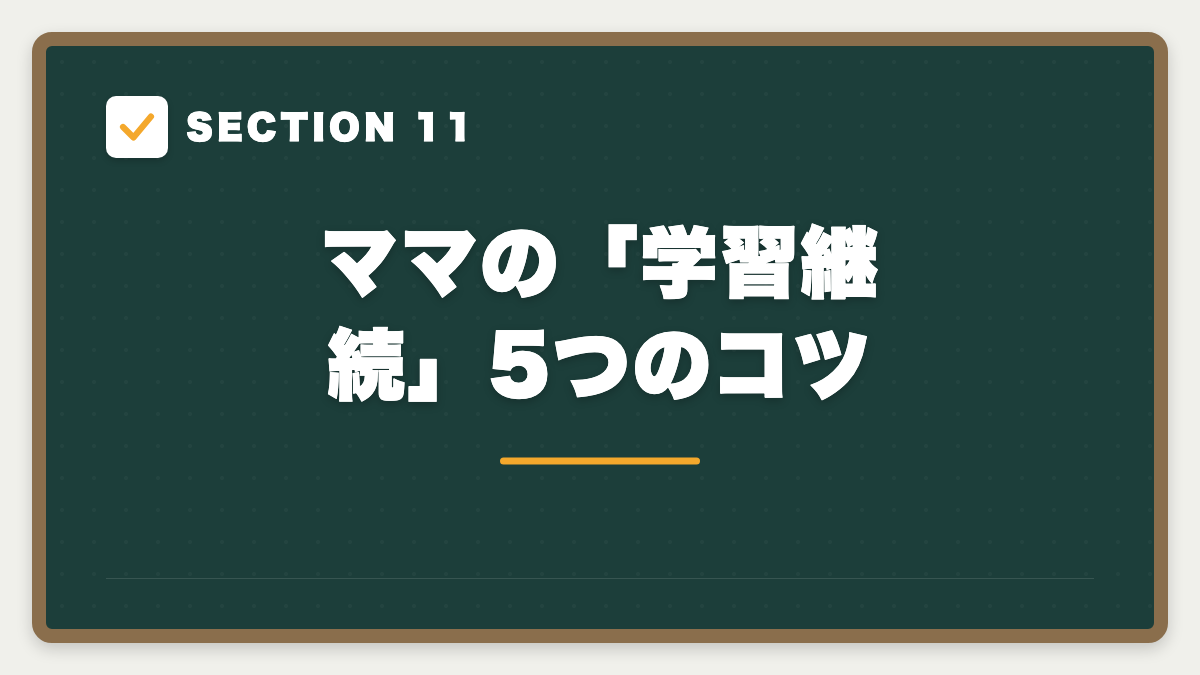 SECTION 11 ママの「学習継続」5つのコツ