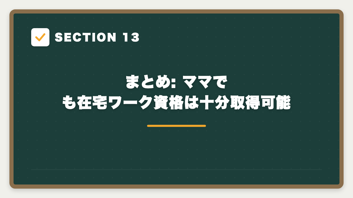 SECTION 13 まとめ: ママでも在宅ワーク資格は十分取得可能