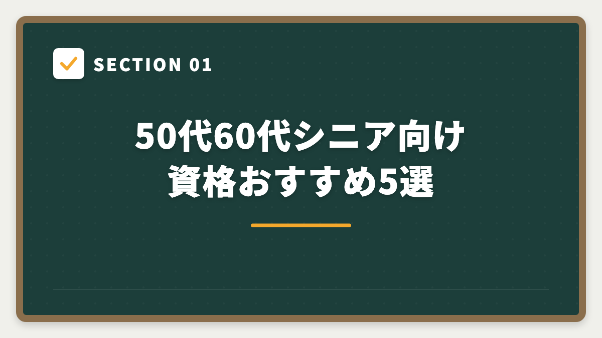 SECTION 01 50代60代シニア向け資格おすすめ5選