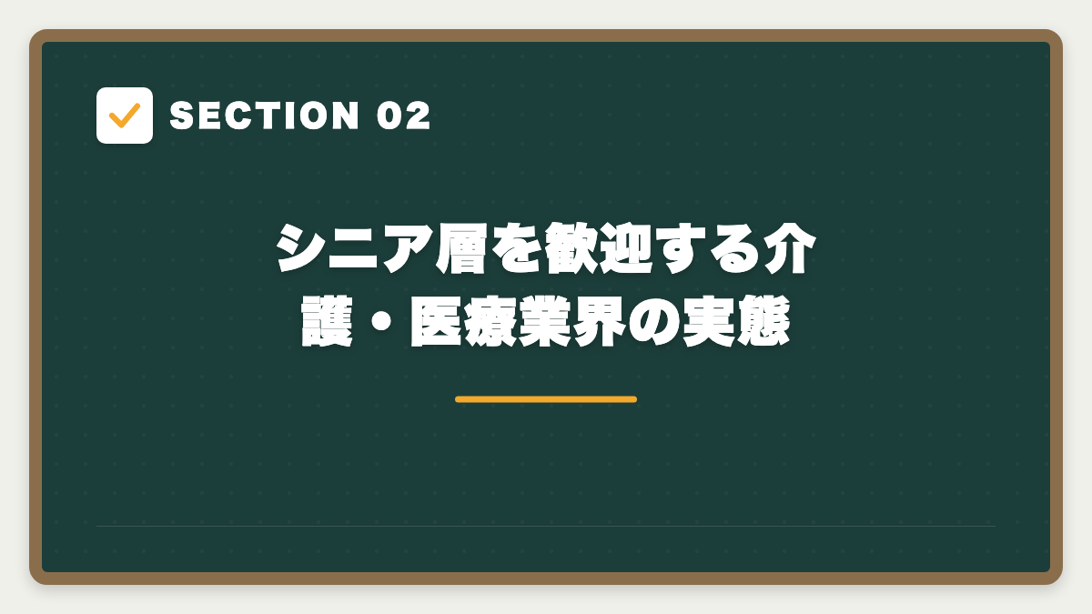 SECTION 02 シニア層を歓迎する介護・医療業界の実態