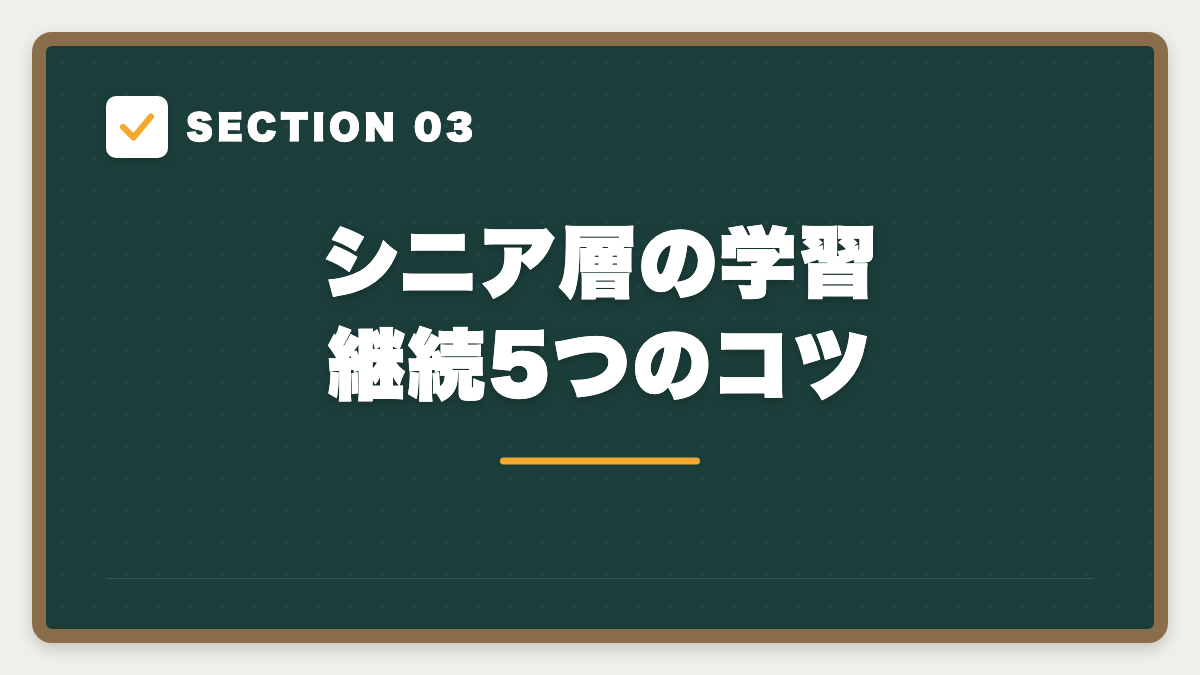 SECTION 03 シニア層の学習継続5つのコツ