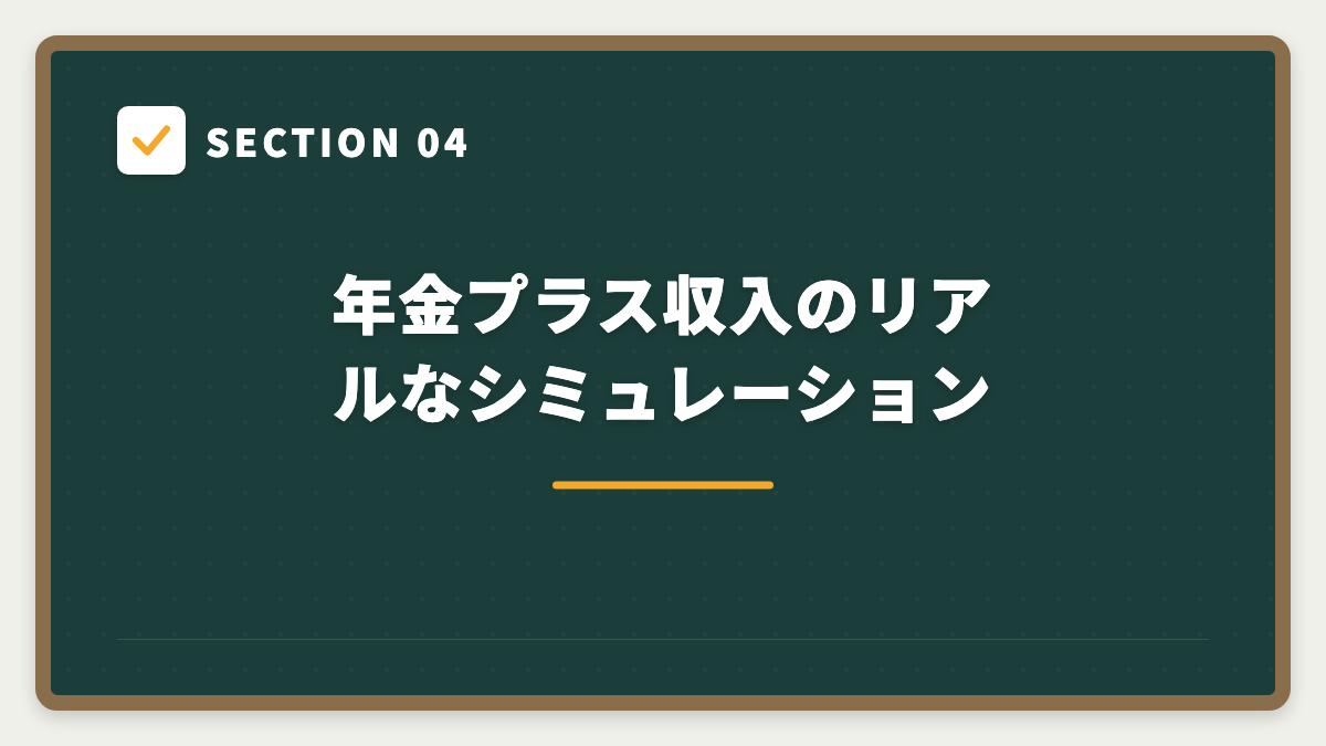 SECTION 04 年金プラス収入のリアルなシミュレーション