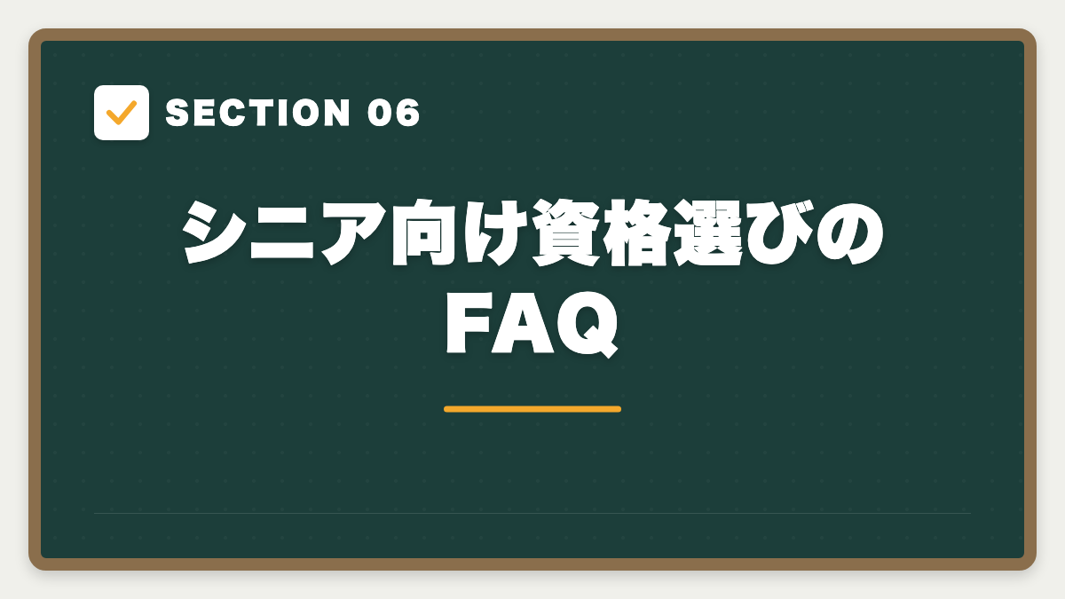 SECTION 06 シニア向け資格選びのFAQ