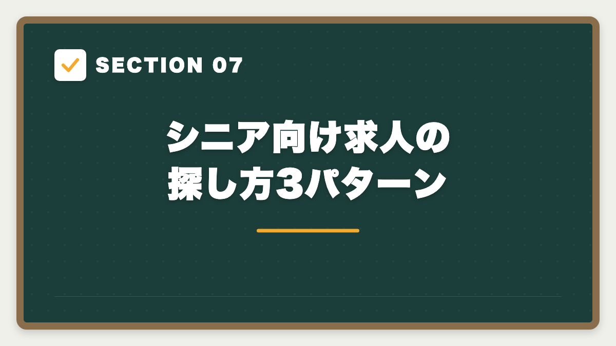 SECTION 07 シニア向け求人の探し方3パターン