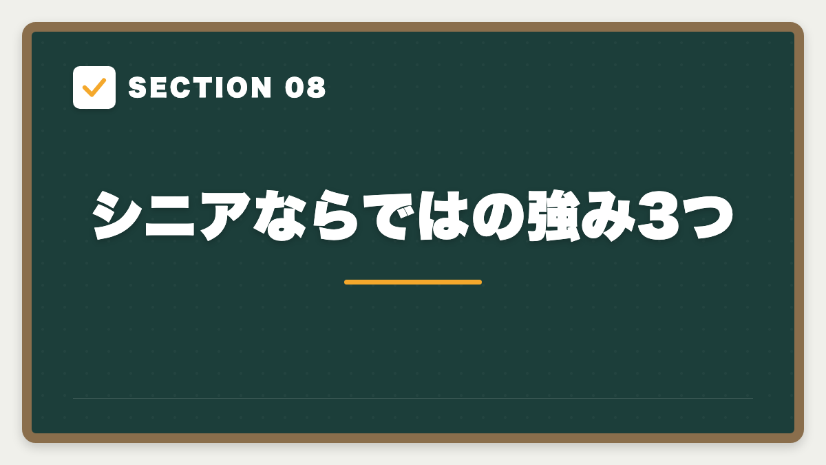 SECTION 08 シニアならではの強み3つ