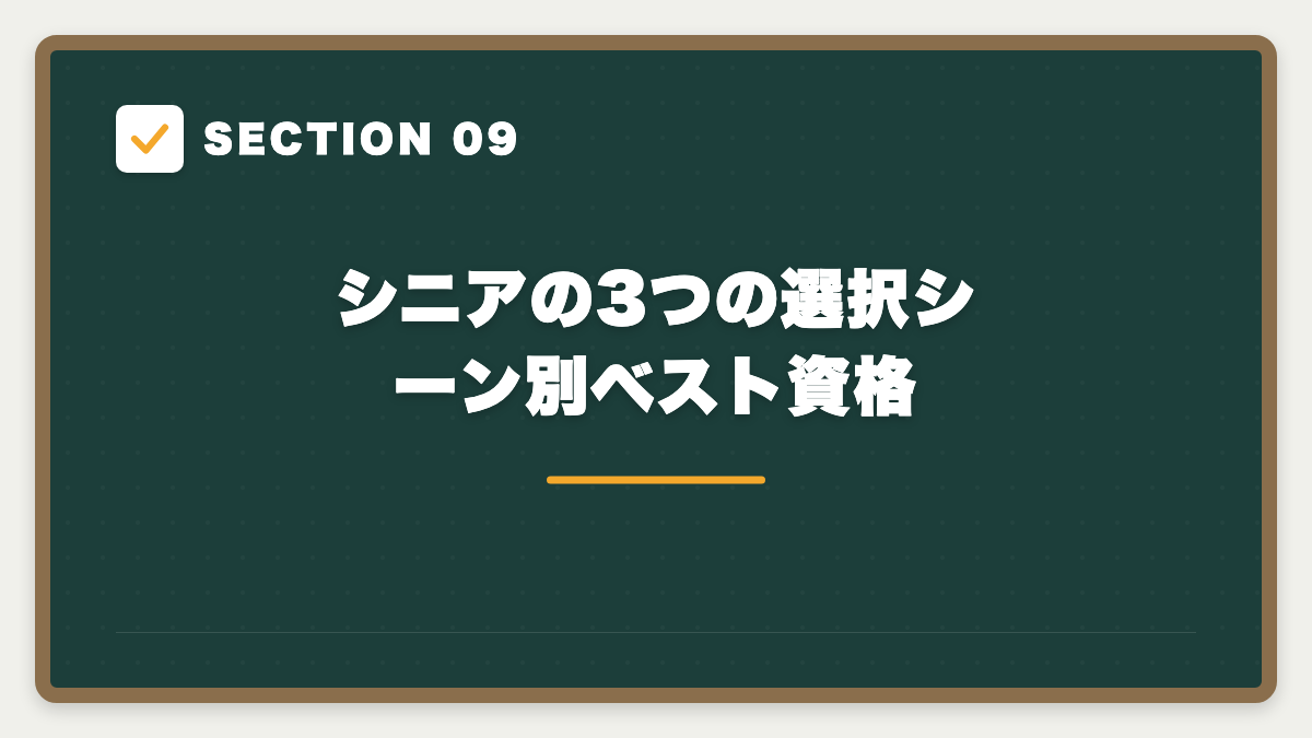 SECTION 09 シニアの3つの選択シーン別ベスト資格