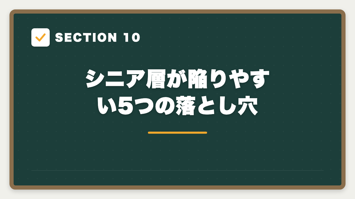 SECTION 10 シニア層が陥りやすい5つの落とし穴