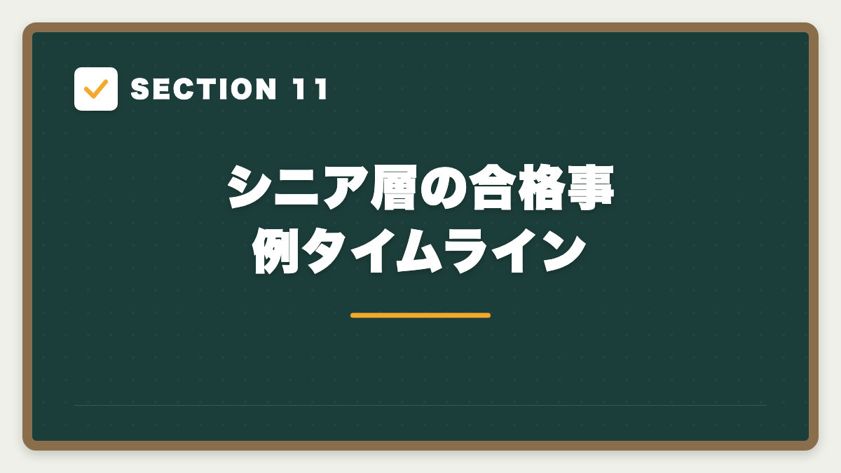 SECTION 11 シニア層の合格事例タイムライン