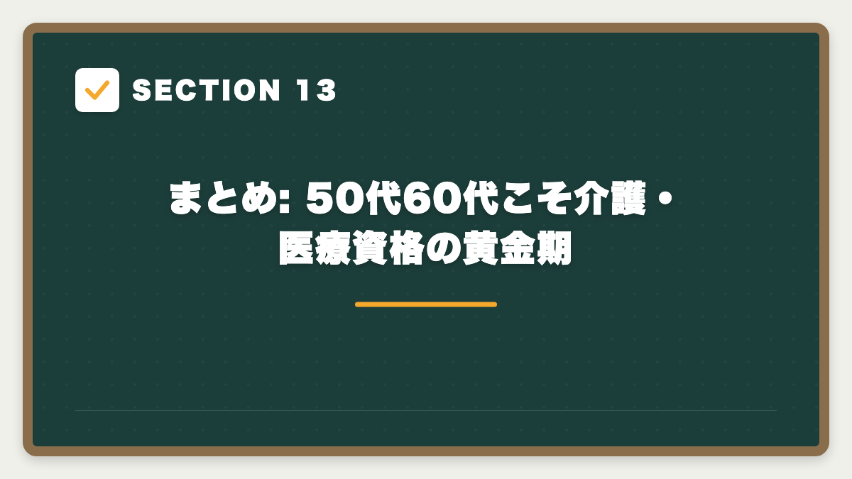 SECTION 13 まとめ: 50代60代こそ介護・医療資格の黄金期