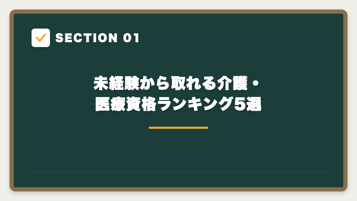 SECTION 01 未経験から取れる介護・医療資格ランキング5選