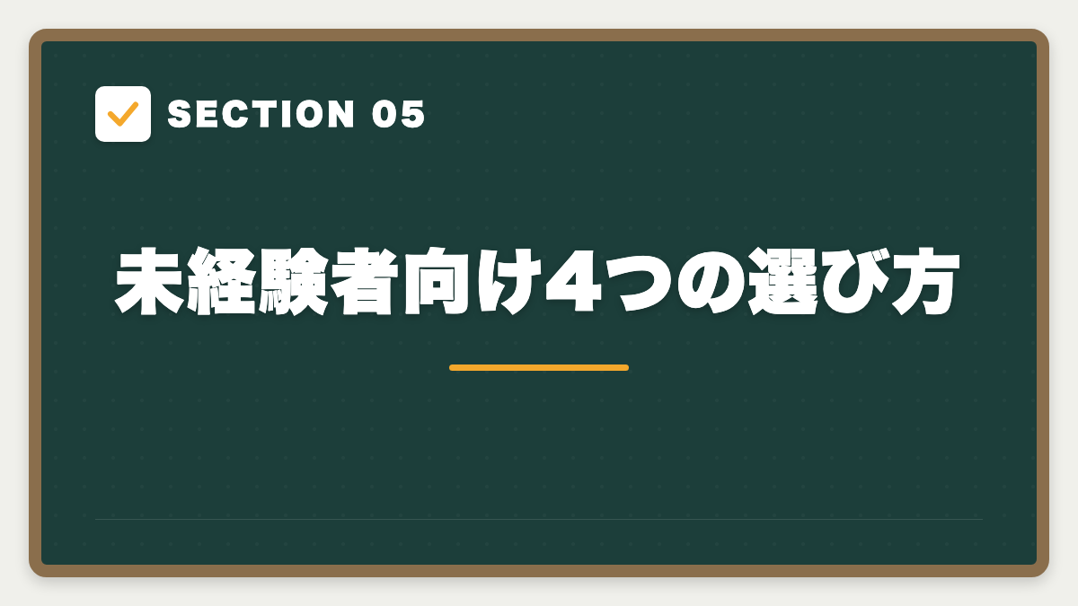 SECTION 05 未経験者向け4つの選び方