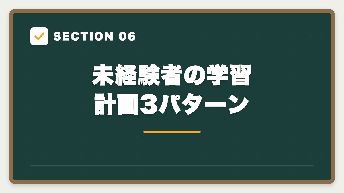 SECTION 06 未経験者の学習計画3パターン