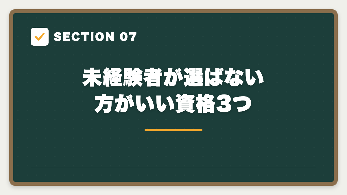 SECTION 07 未経験者が選ばない方がいい資格3つ