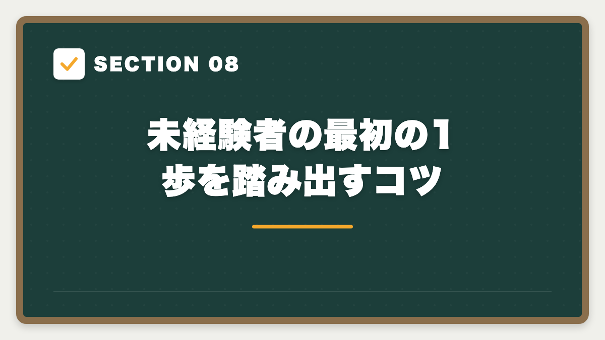 SECTION 08 未経験者の最初の1歩を踏み出すコツ