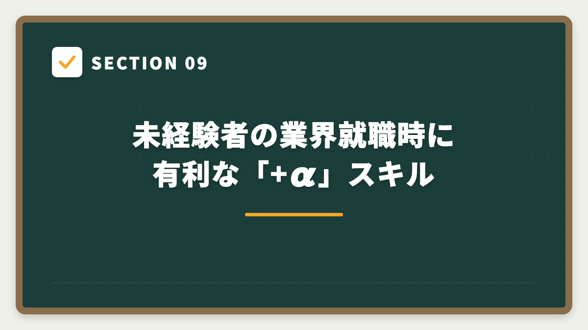 SECTION 09 未経験者の業界就職時に有利な「+α」スキル