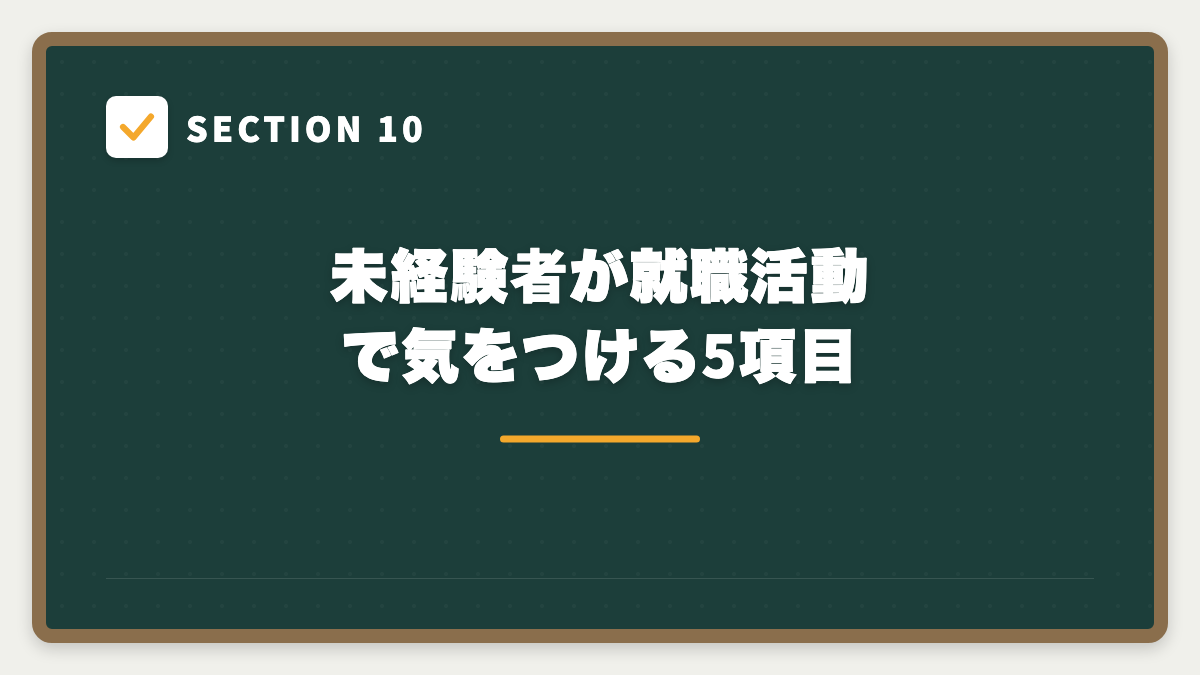 SECTION 10 未経験者が就職活動で気をつける5項目