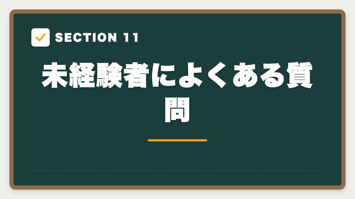 SECTION 11 未経験者によくある質問