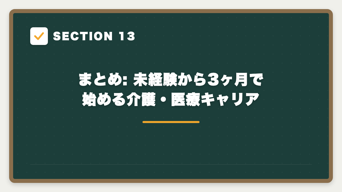 SECTION 13 まとめ: 未経験から3ヶ月で始める介護・医療キャリア